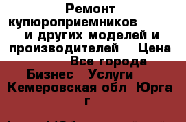 Ремонт купюроприемников ICT A7 (и других моделей и производителей) › Цена ­ 500 - Все города Бизнес » Услуги   . Кемеровская обл.,Юрга г.